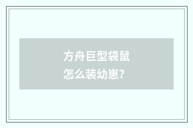 方舟巨型袋鼠怎么装幼崽?