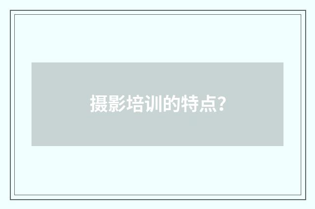 摄影培训的特点?