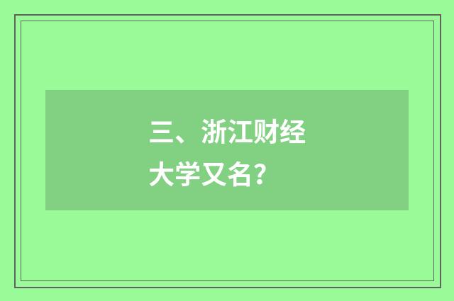 三、浙江财经大学又名？