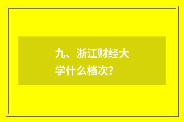 九、浙江财经大学什么档次？