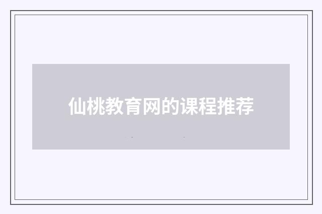 仙桃教育网的课程推荐