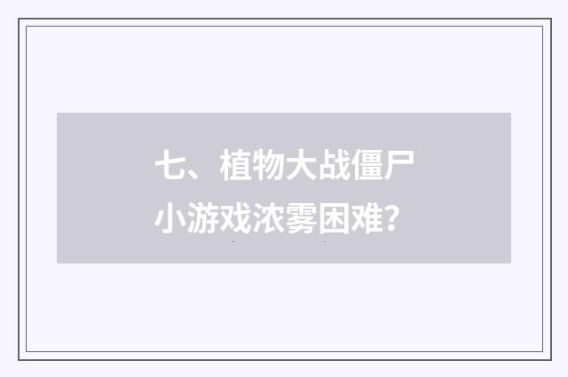 七、植物大战僵尸小游戏浓雾困难？