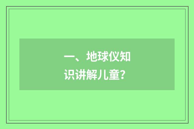 一、地球仪知识讲解儿童?