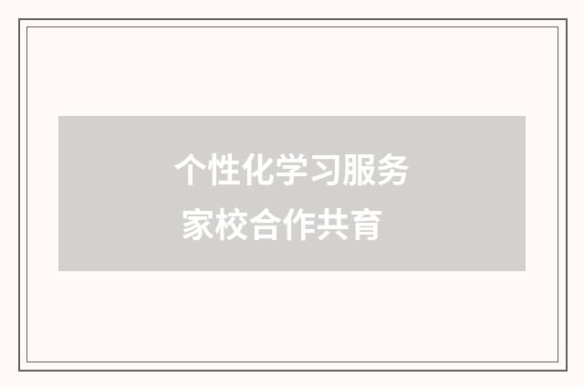 个性化学习服务 家校合作共育