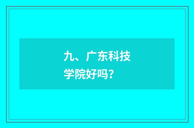 九、广东科技学院好吗?