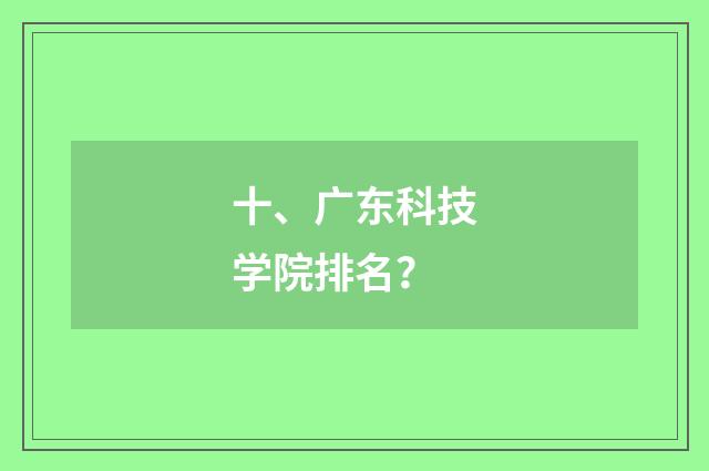 十、广东科技学院排名?