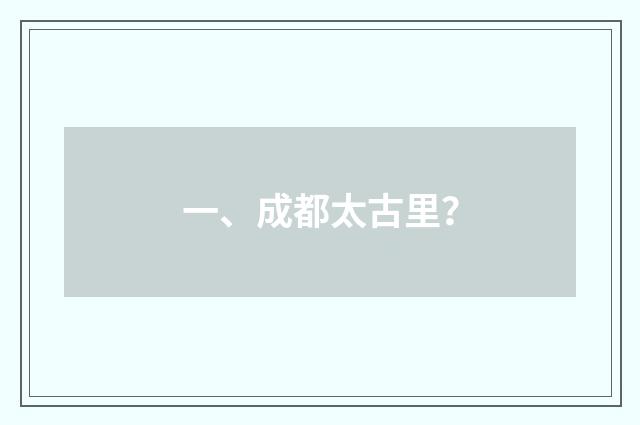 一、成都太古里？