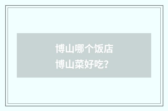 博山哪个饭店博山菜好吃?