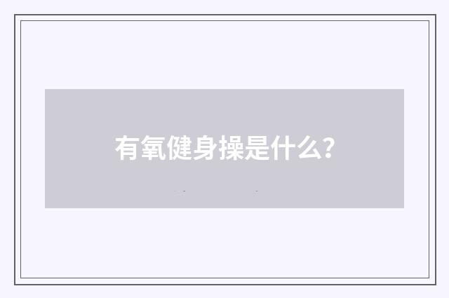 有氧健身操是什么?