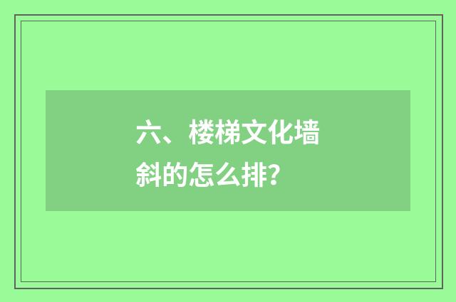六、楼梯文化墙斜的怎么排?