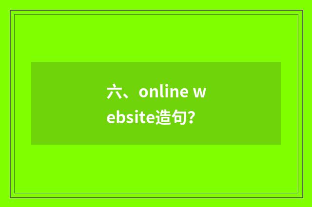 六、online website造句?