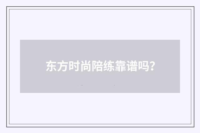 东方时尚陪练靠谱吗?