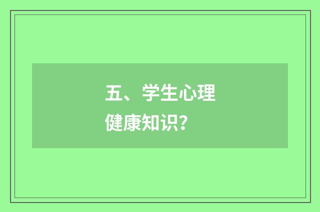 五、学生心理健康知识?