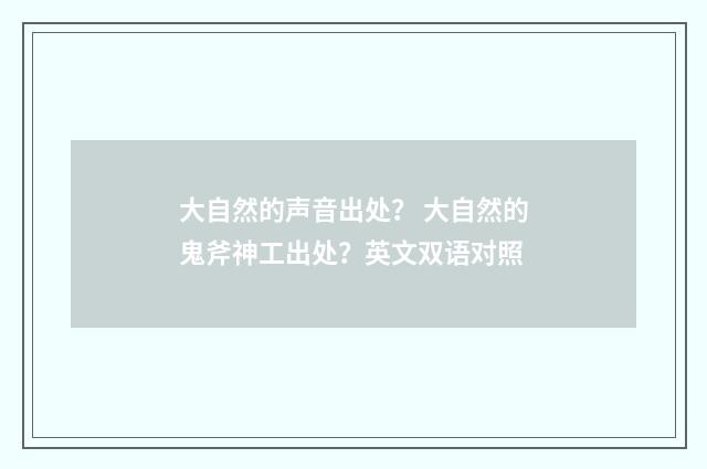 大自然的声音出处? 大自然的鬼斧神工出处?英文双语对照