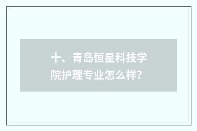 十、青岛恒星科技学院护理专业怎么样?