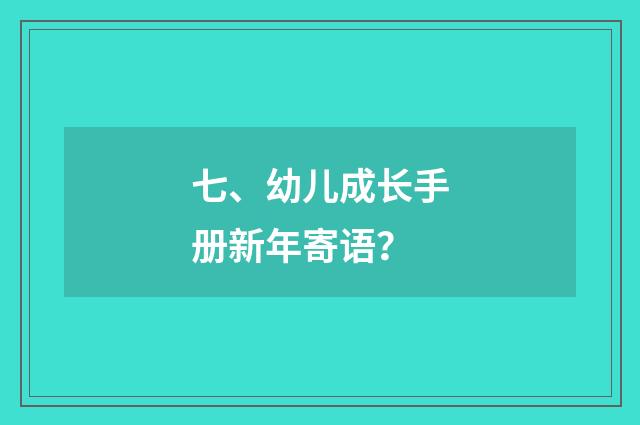 七、幼儿成长手册新年寄语?