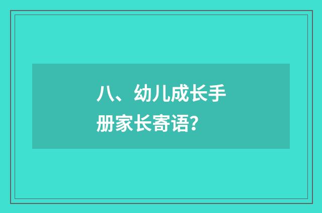 八、幼儿成长手册家长寄语?