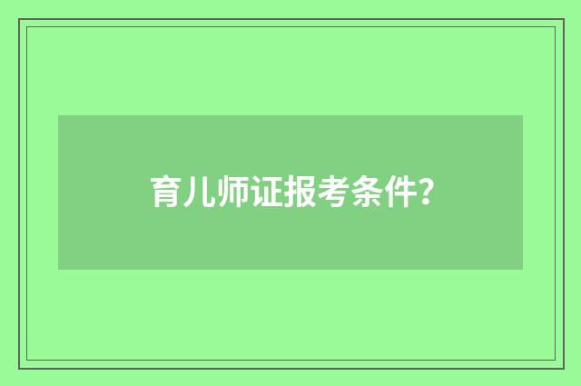 育儿师证报考条件?