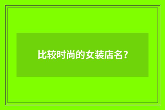 比较时尚的女装店名?