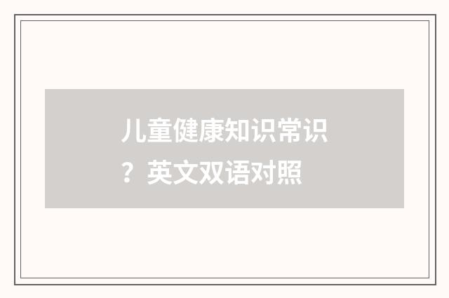 儿童健康知识常识？英文双语对照