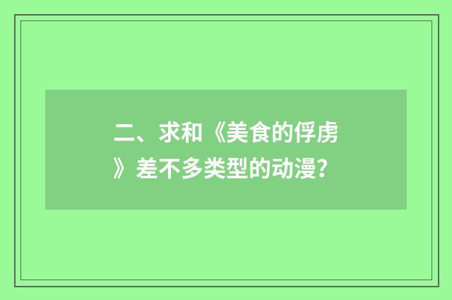 二、求和《美食的俘虏》差不多类型的动漫？