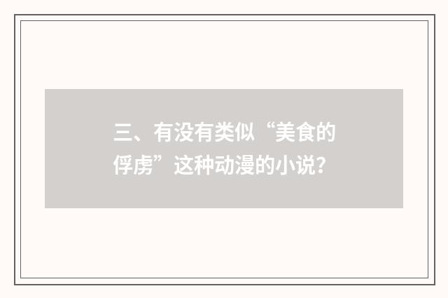三、有没有类似“美食的俘虏”这种动漫的小说?