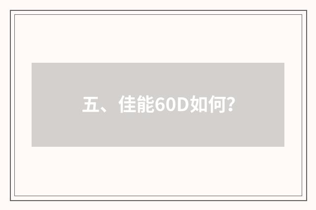 五、佳能60D如何？