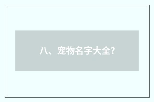 八、宠物名字大全?