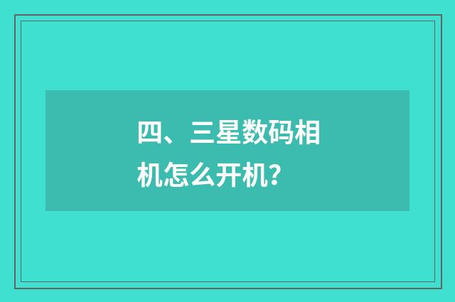 四、三星数码相机怎么开机？