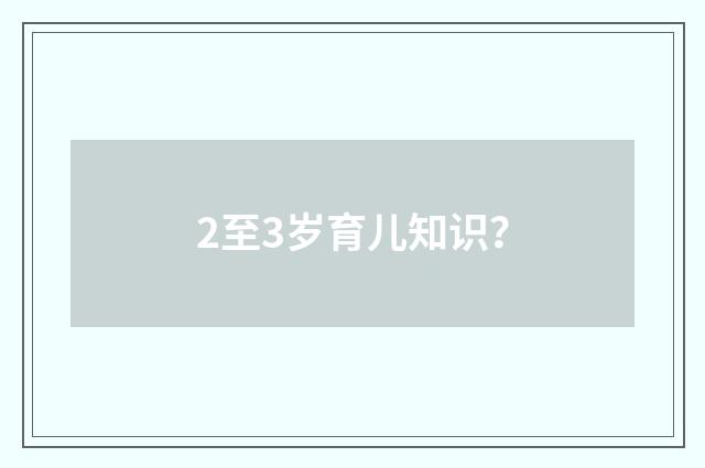 2至3岁育儿知识?