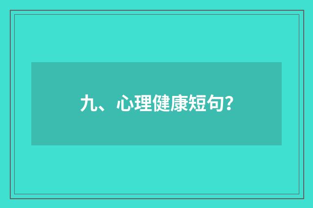 九、心理健康短句？