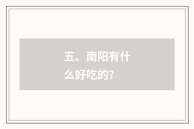五、南阳有什么好吃的?