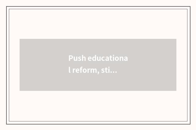 Push educational reform, stimulative education develops