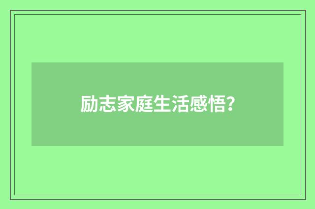 励志家庭生活感悟?