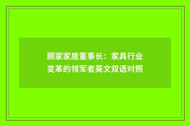 顾家家居董事长:家具行业变革的领军者英文双语对照