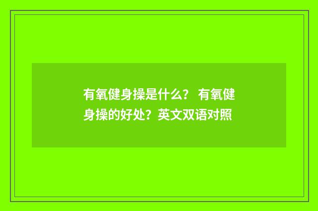 有氧健身操是什么? 有氧健身操的好处?英文双语对照
