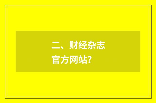 二、财经杂志官方网站?