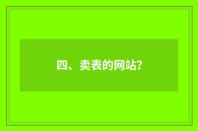 四、卖表的网站?
