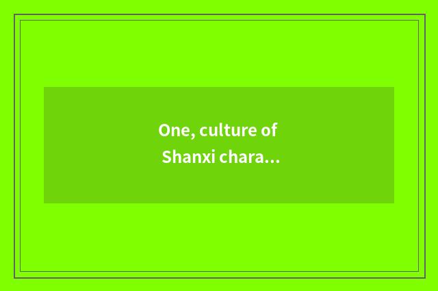 One, culture of Shanxi characteristic cate?
