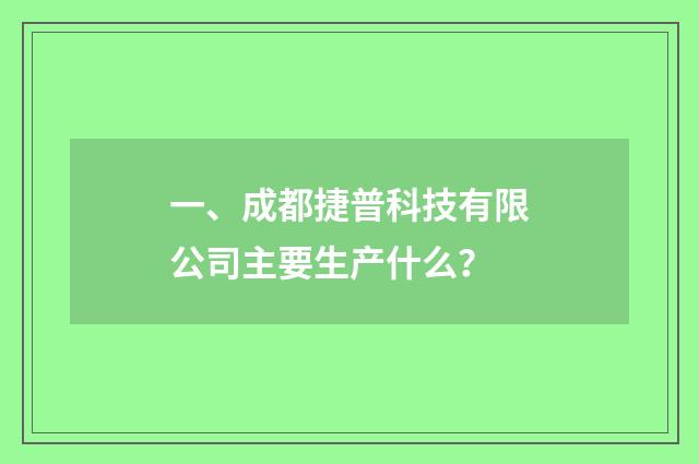 一、成都捷普科技有限公司主要生产什么?
