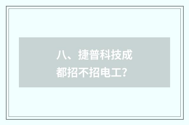 八、捷普科技成都招不招电工?
