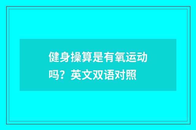 健身操算是有氧运动吗?英文双语对照