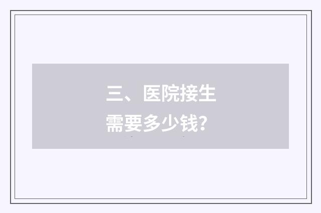三、医院接生需要多少钱?