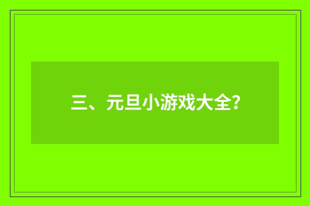 三、元旦小游戏大全?