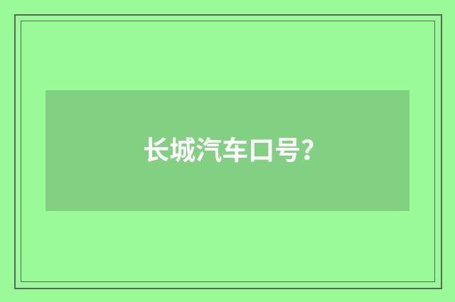 长城汽车口号?