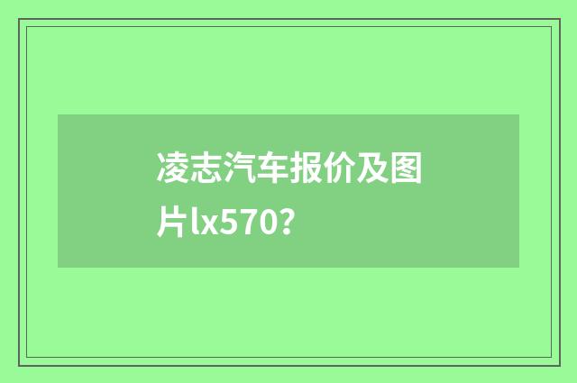 凌志汽车报价及图片lx570?