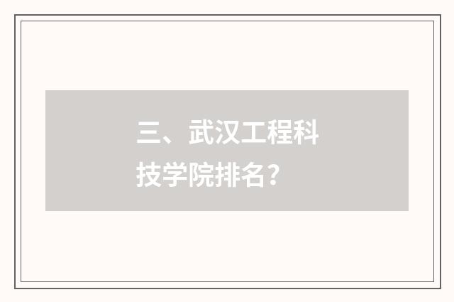 三、武汉工程科技学院排名?