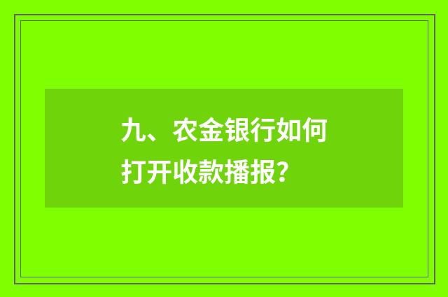九、农金银行如何打开收款播报？