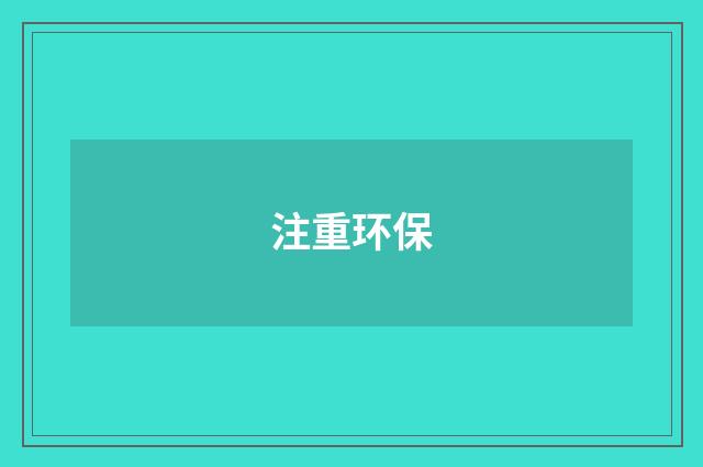 注重环保