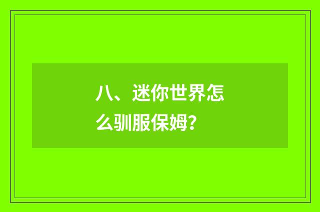 八、迷你世界怎么驯服保姆?